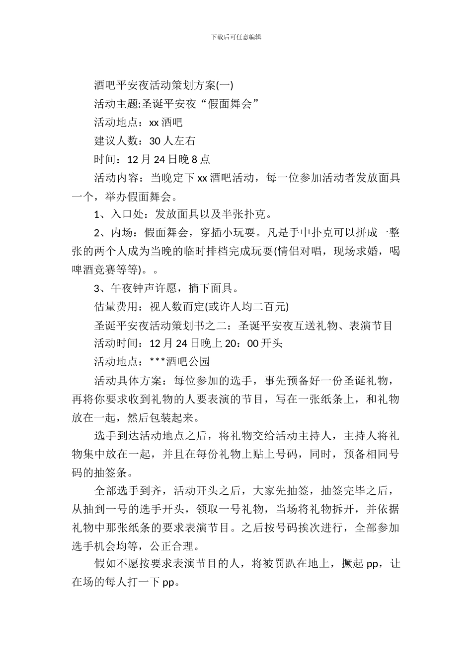 酒吧平安夜活动策划方案-1_第2页