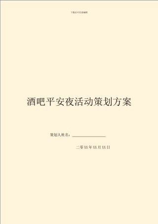 酒吧平安夜活动策划方案-1