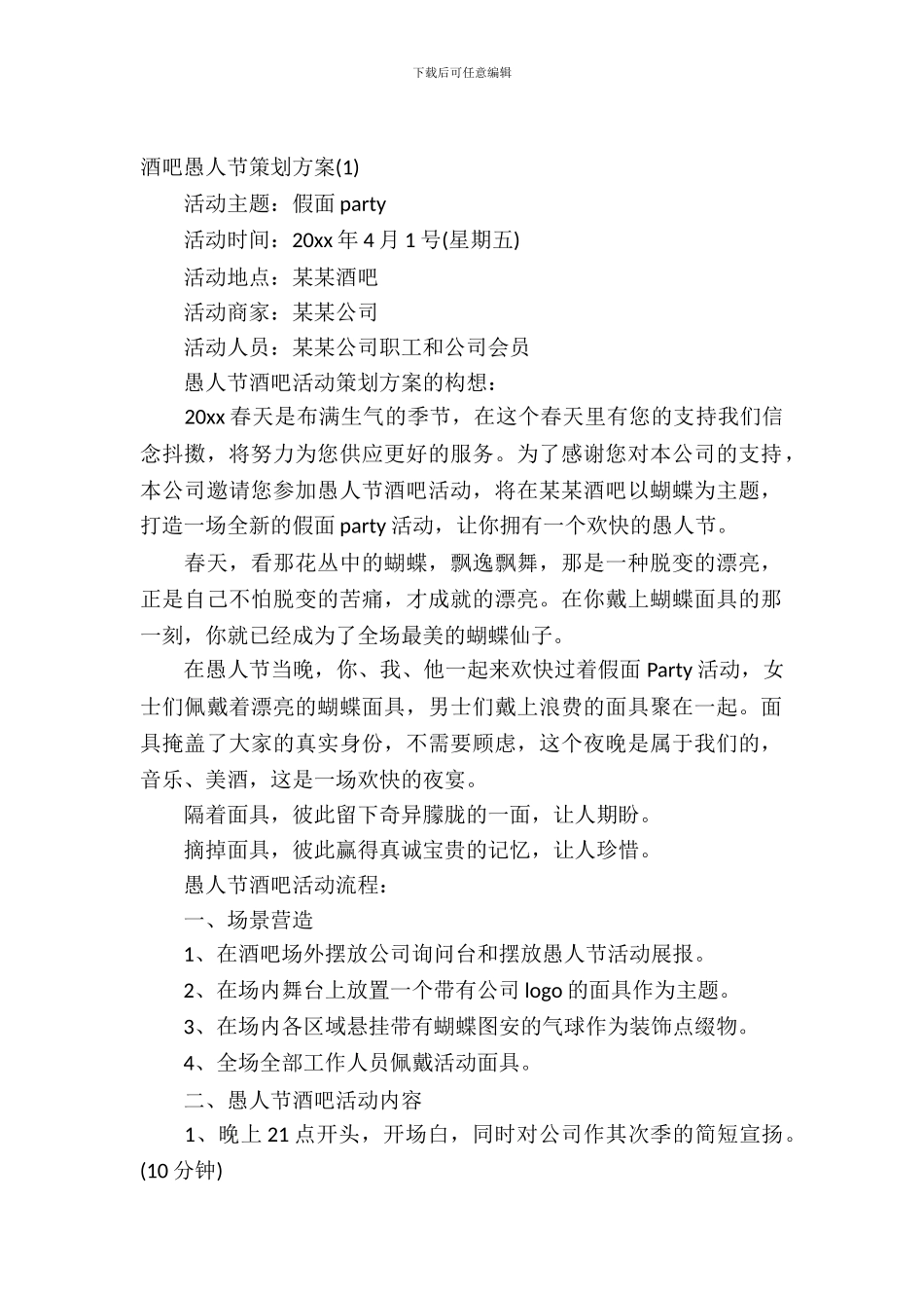 酒吧愚人节策划方案_第2页