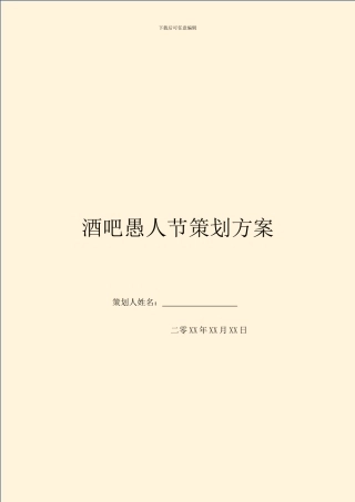酒吧愚人节策划方案