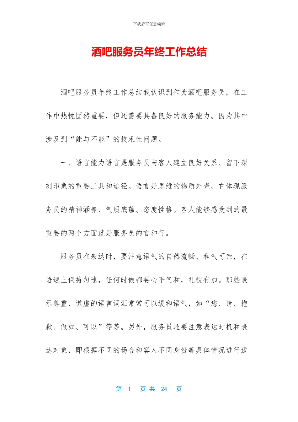 酒吧服务员年终工作总结_第1页