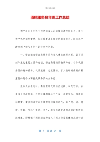 酒吧服务员年终工作总结