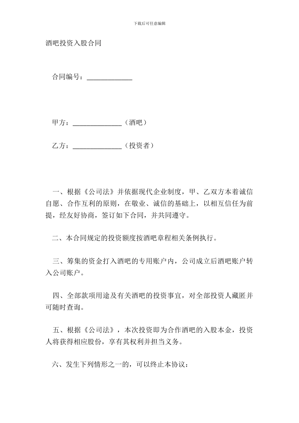 酒吧投资入股合同_第2页
