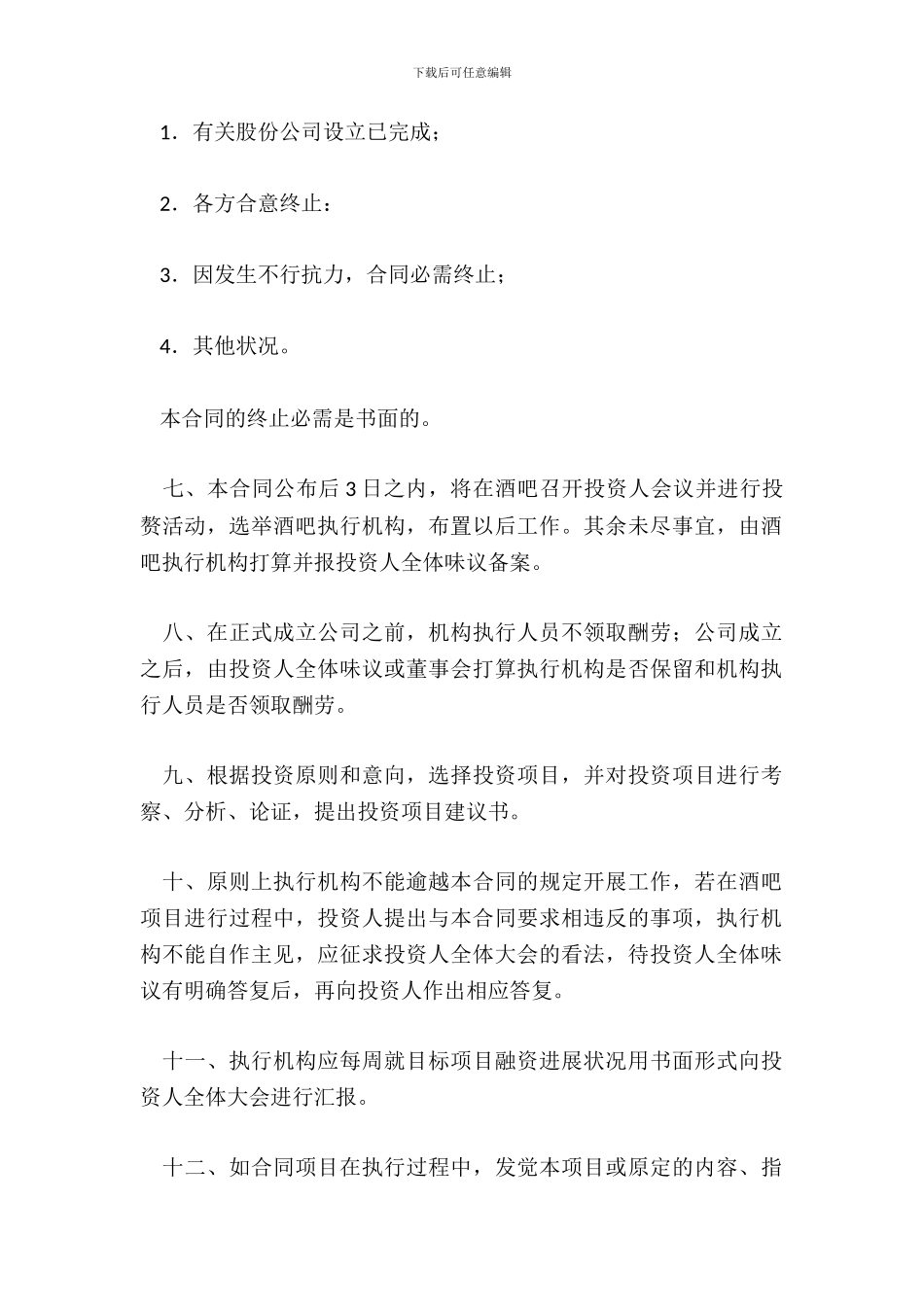 酒吧投资入股合同_第3页