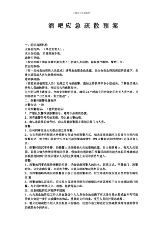 酒吧消防应急疏散预案