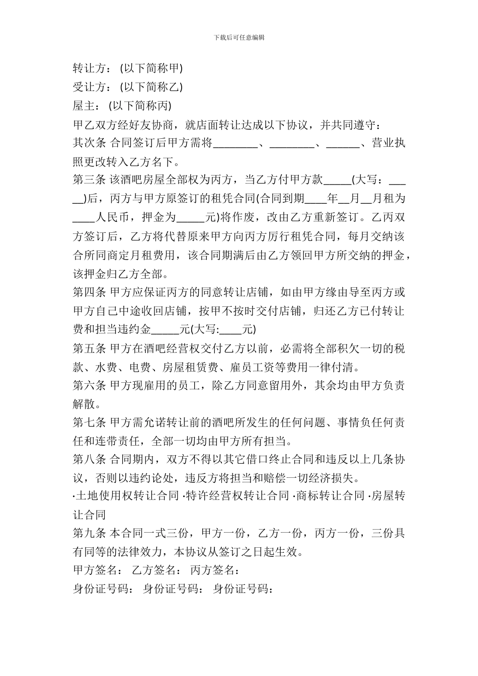 酒吧转让协议书样书一_第2页