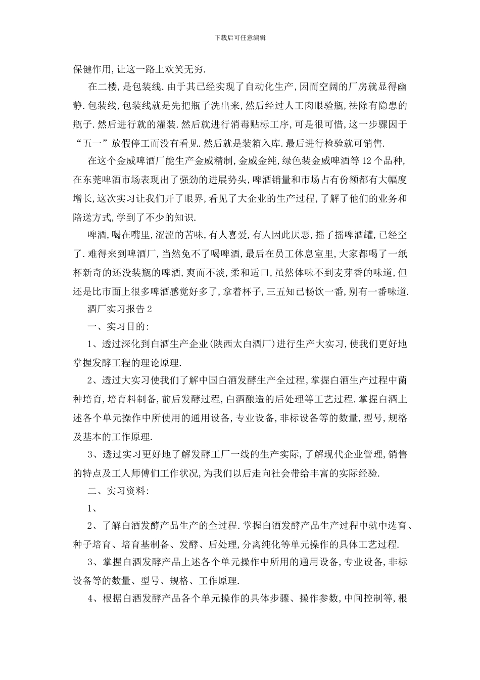 酒厂2024实习总结报告_第2页