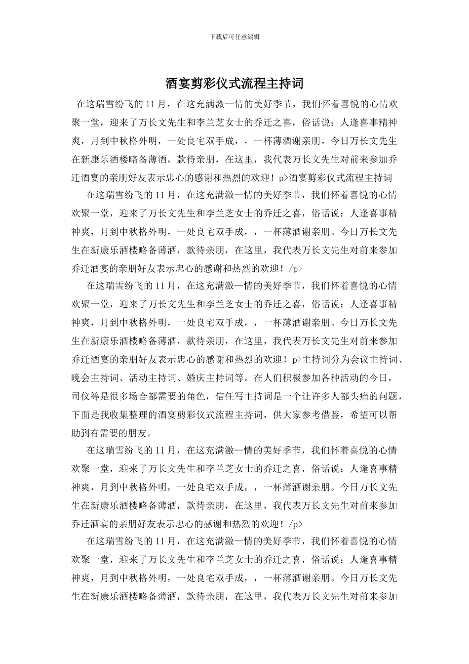 酒宴剪彩仪式流程主持词_第1页