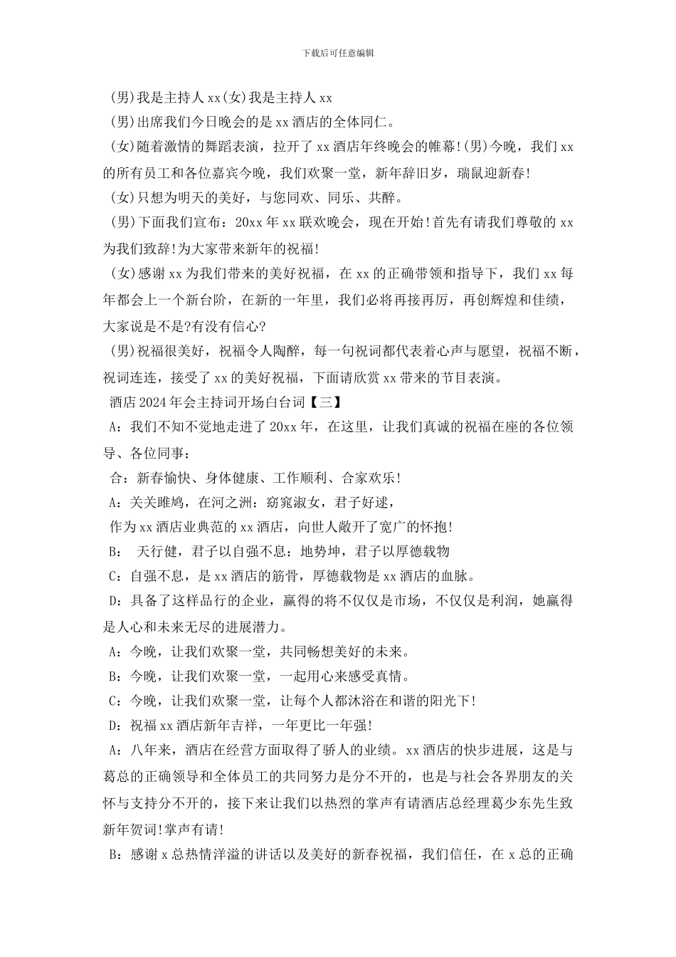 酒店2024年会主持词开场白台词五篇_第2页