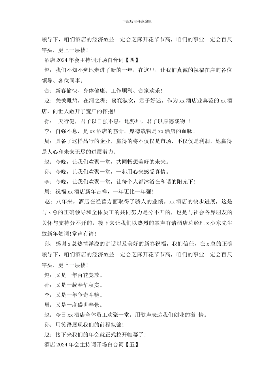 酒店2024年会主持词开场白台词五篇_第3页
