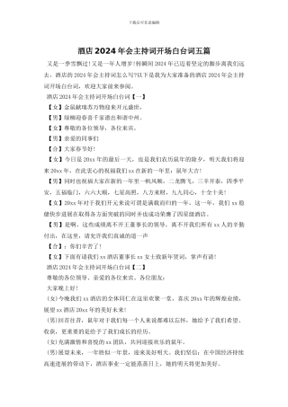 酒店2024年会主持词开场白台词五篇