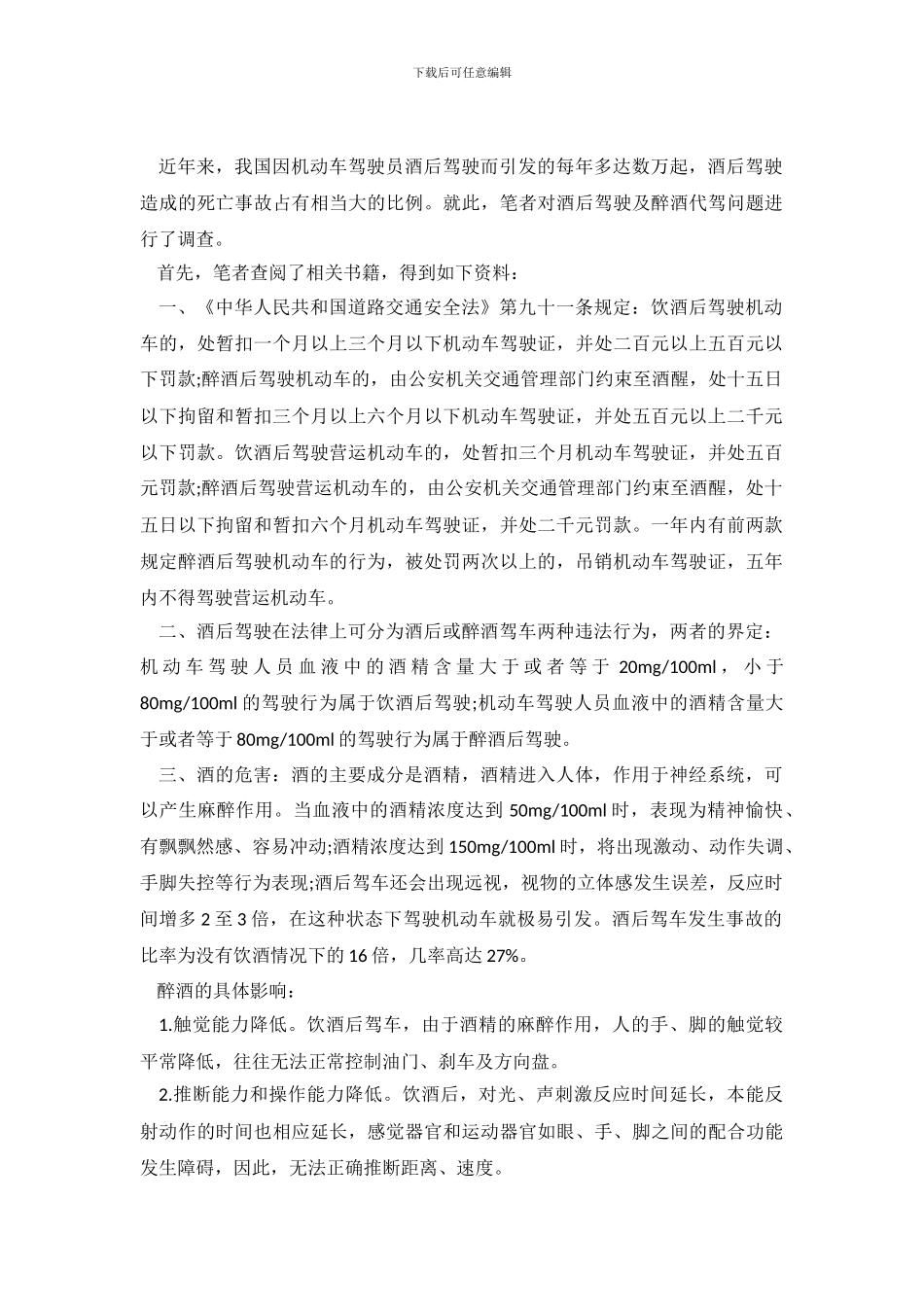 酒后驾驶与醉酒代驾的调查报告范文_第2页