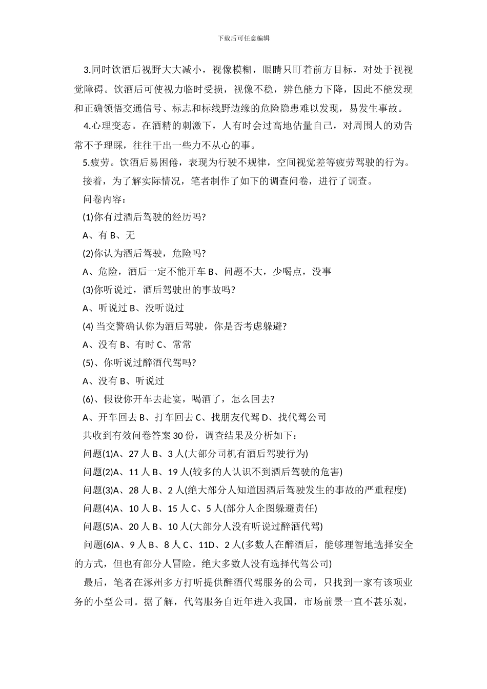 酒后驾驶与醉酒代驾的调查报告范文_第3页