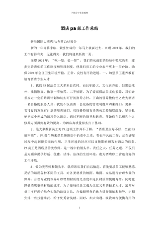 酒店pa部工作总结