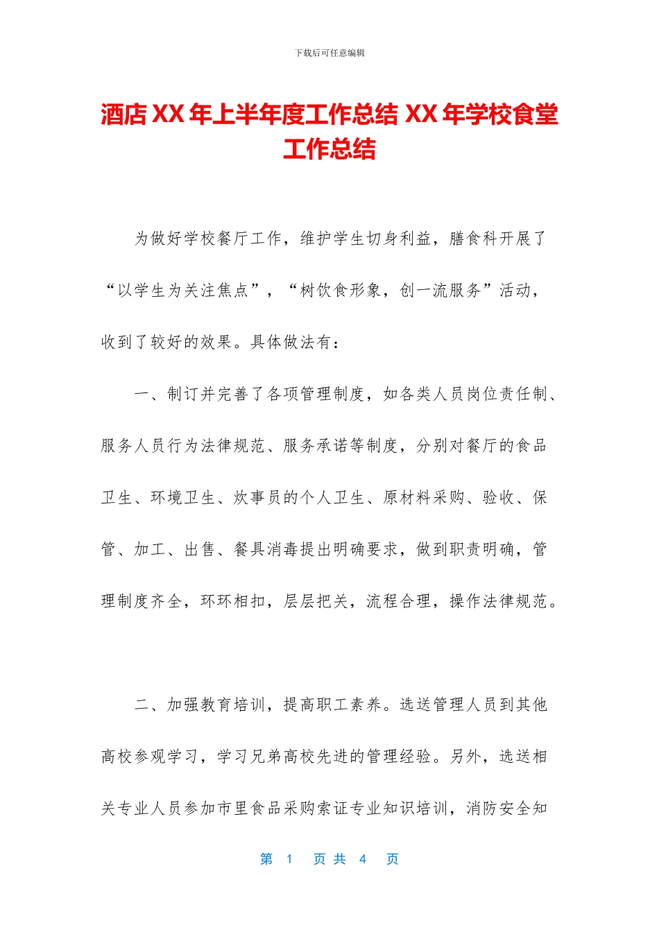 酒店XX年上半年度工作总结-XX年学校食堂工作总结_第1页