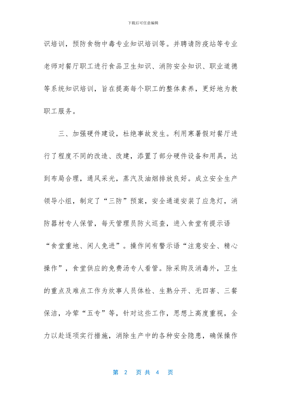 酒店XX年上半年度工作总结-XX年学校食堂工作总结_第2页