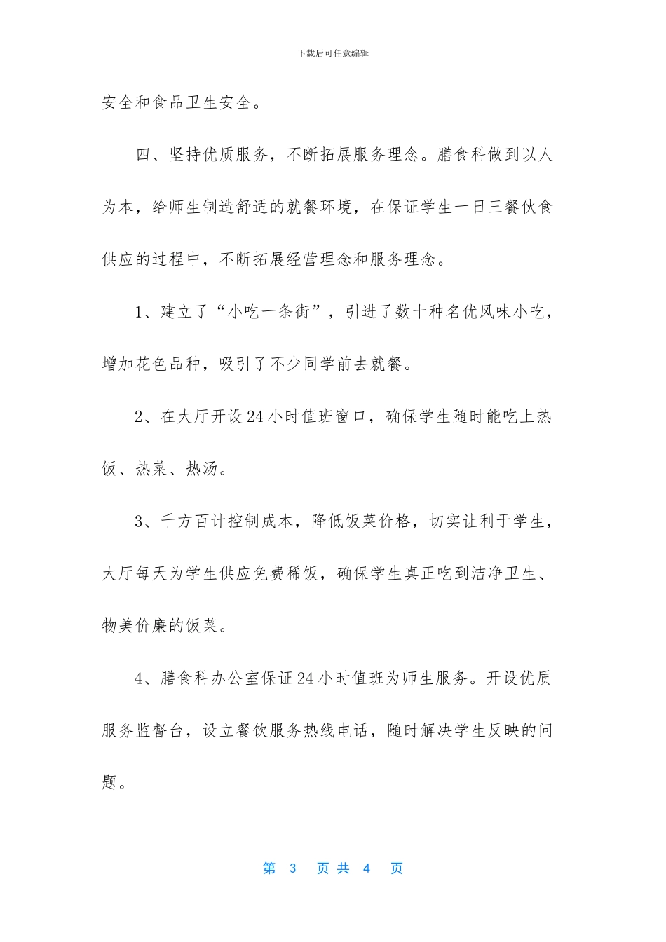 酒店XX年上半年度工作总结-XX年学校食堂工作总结_第3页