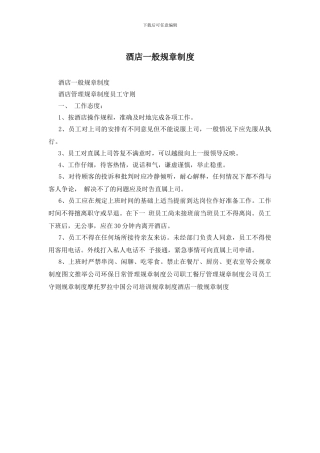 酒店一般规章制度