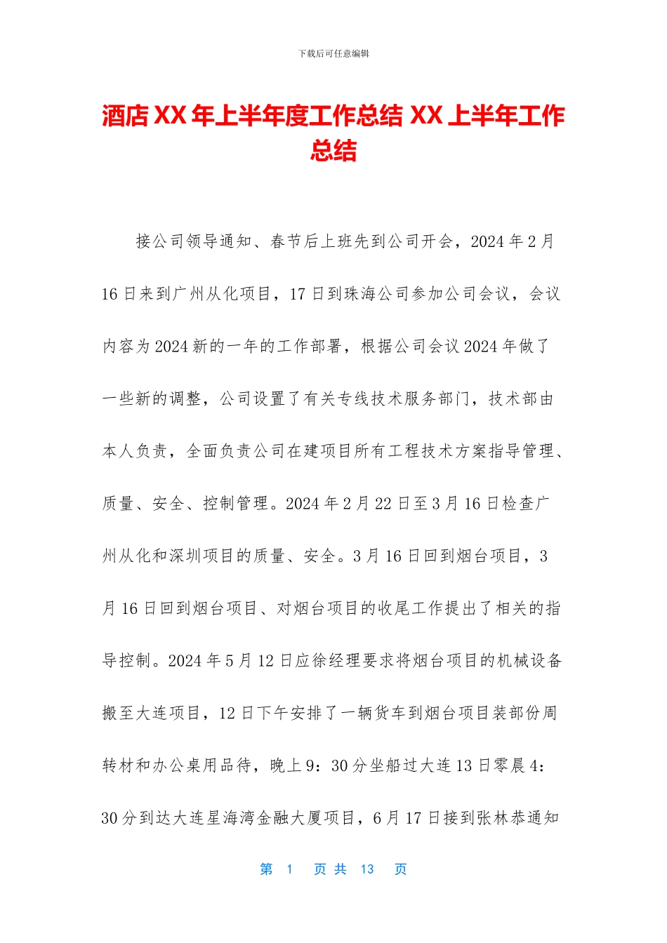 酒店XX年上半年度工作总结-XX上半年工作总结_第1页
