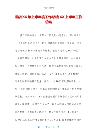 酒店XX年上半年度工作总结-XX上半年工作总结