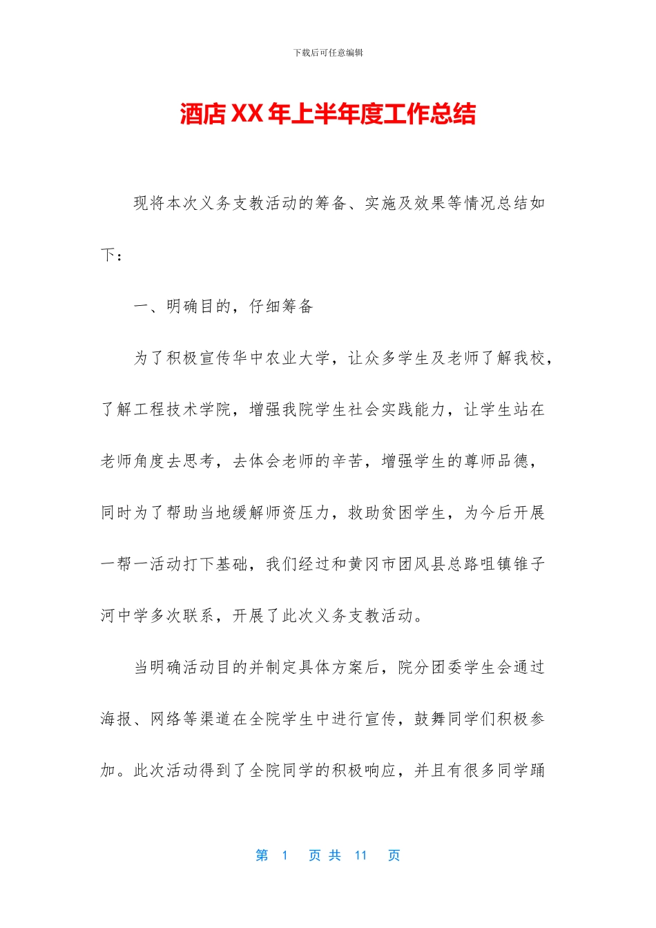 酒店XX年上半年度工作总结_第1页