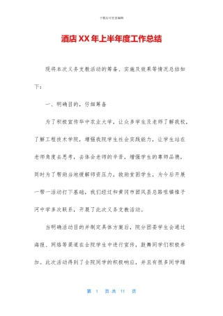酒店XX年上半年度工作总结