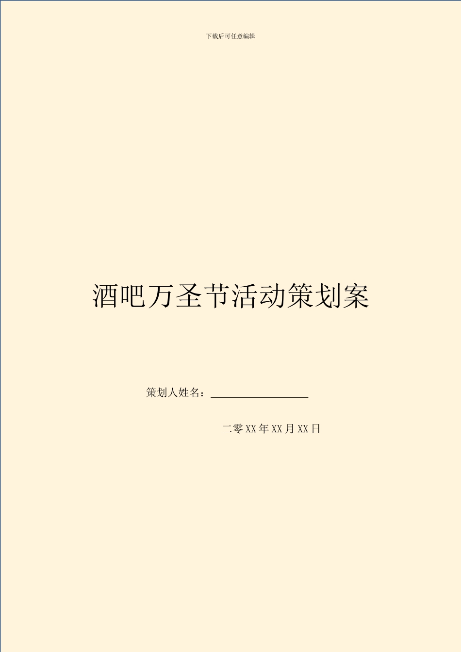 酒吧万圣节活动策划案_第1页