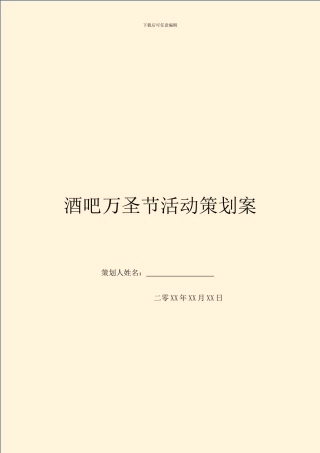 酒吧万圣节活动策划案