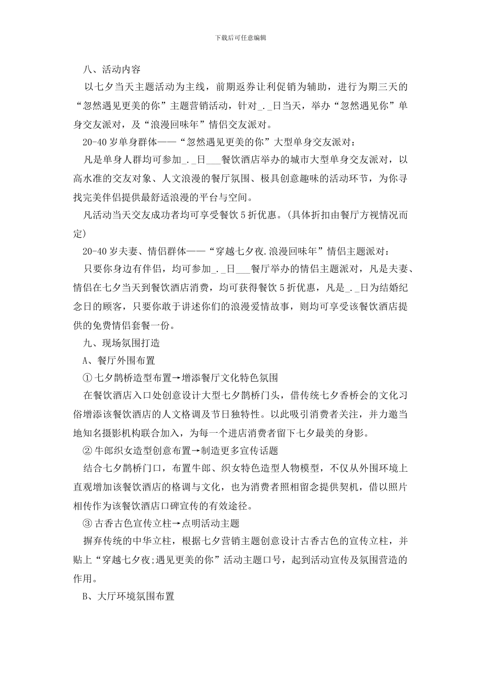 酒店七夕节活动方案范文2024_第2页