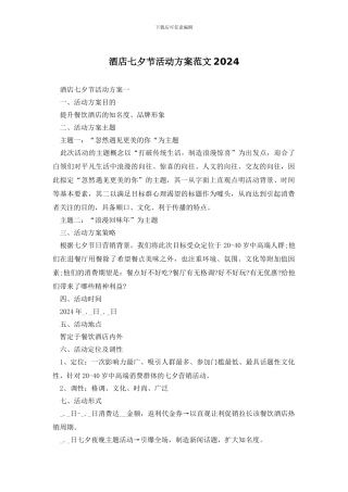 酒店七夕节活动方案范文2024