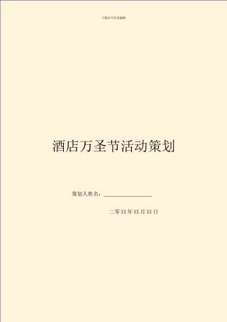 酒店万圣节活动策划