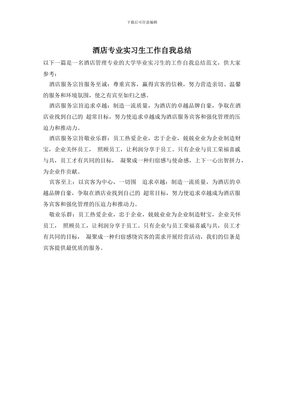 酒店专业实习生工作自我总结_第1页