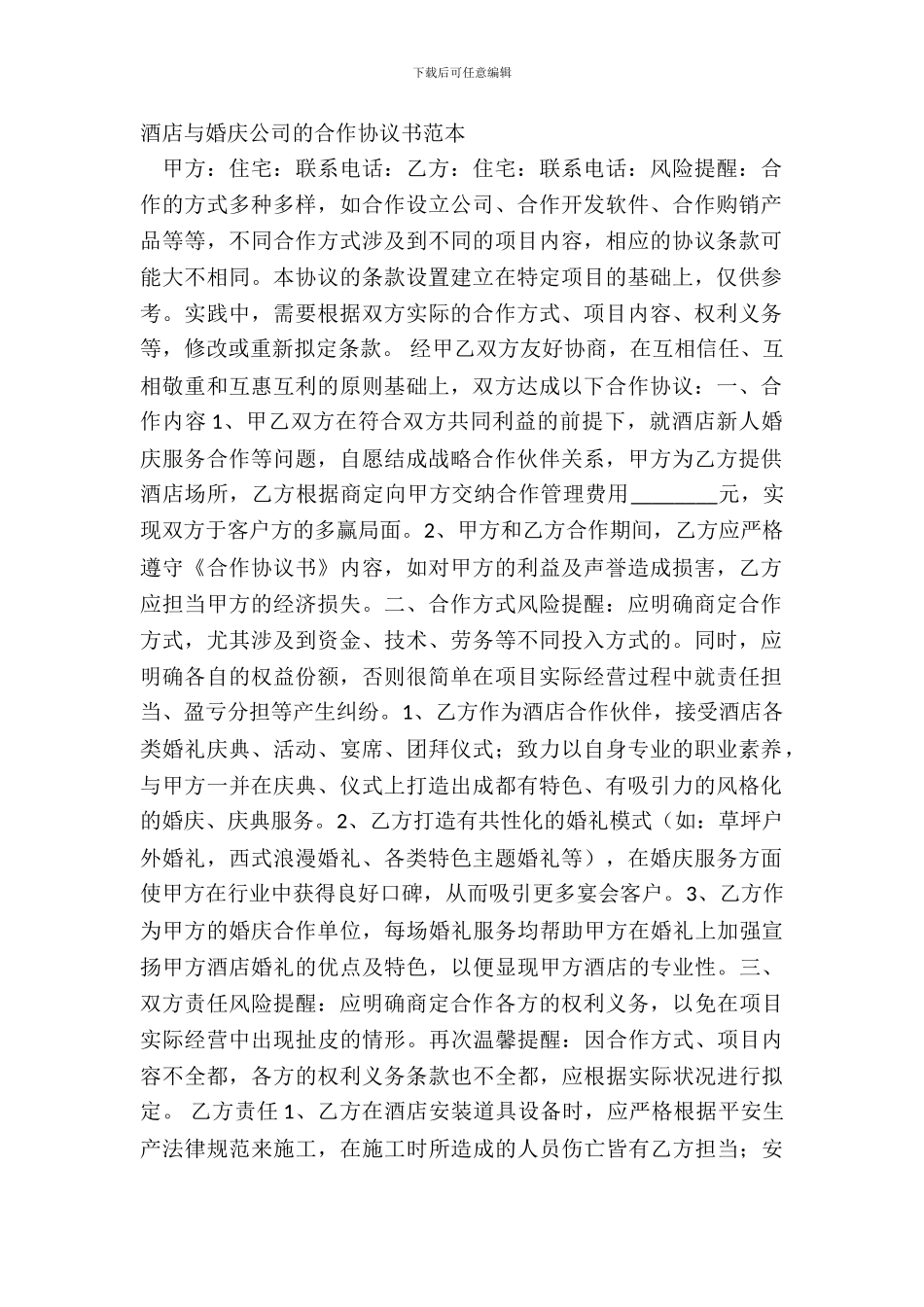 酒店与婚庆公司的合作协议书范本_第2页