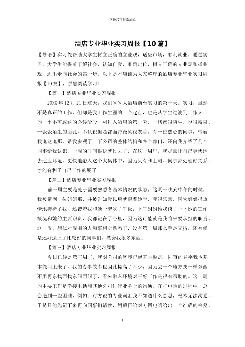 酒店专业毕业实习周报_第1页