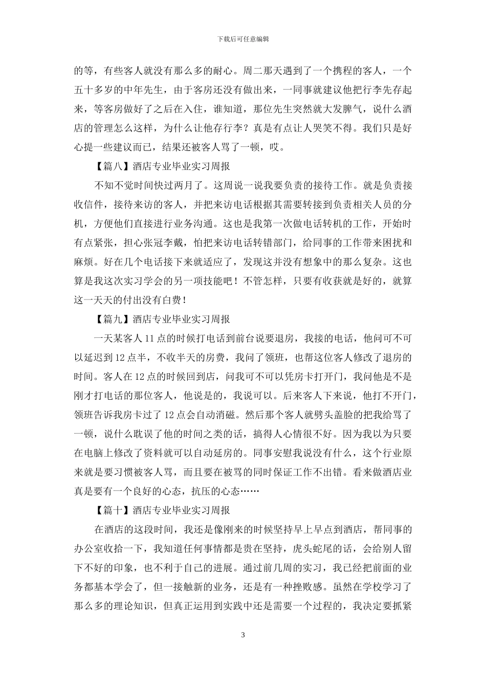 酒店专业毕业实习周报_第3页