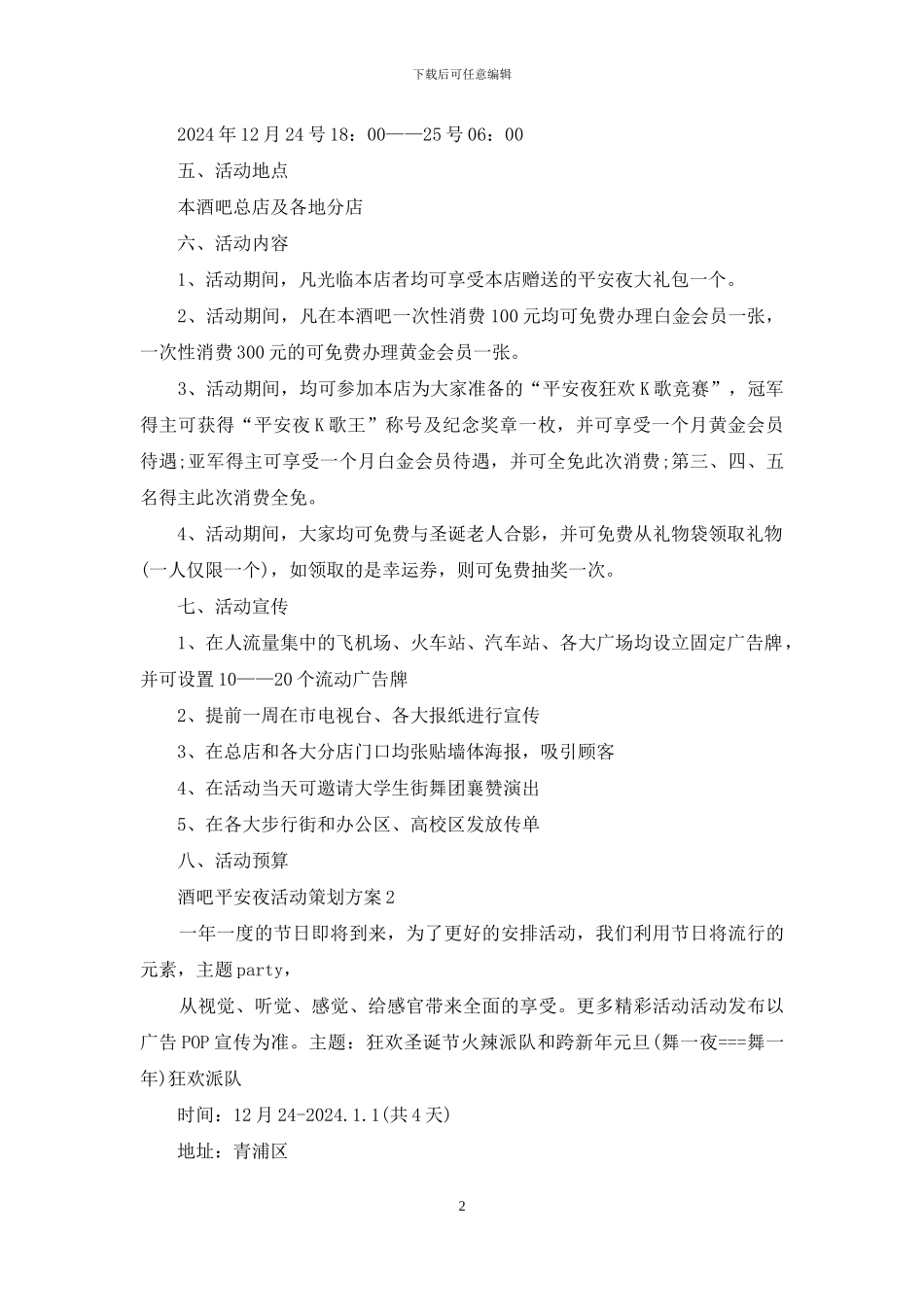 酒吧平安夜活动策划方案例文_第2页