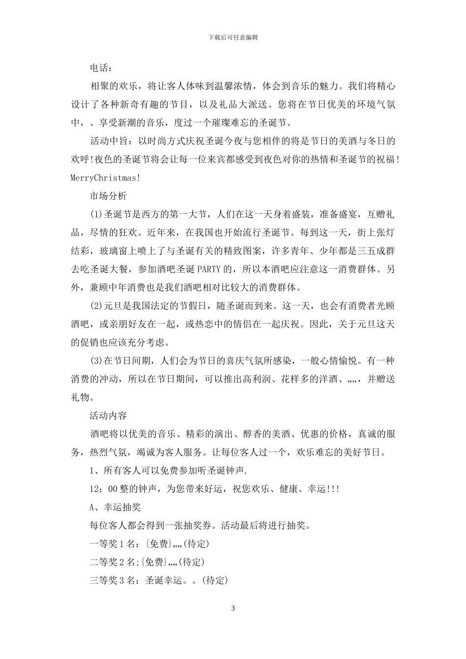 酒吧平安夜活动策划方案例文_第3页
