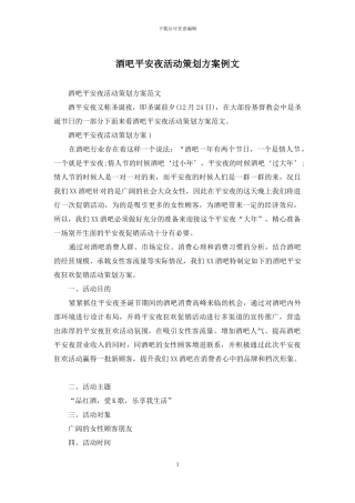 酒吧平安夜活动策划方案例文
