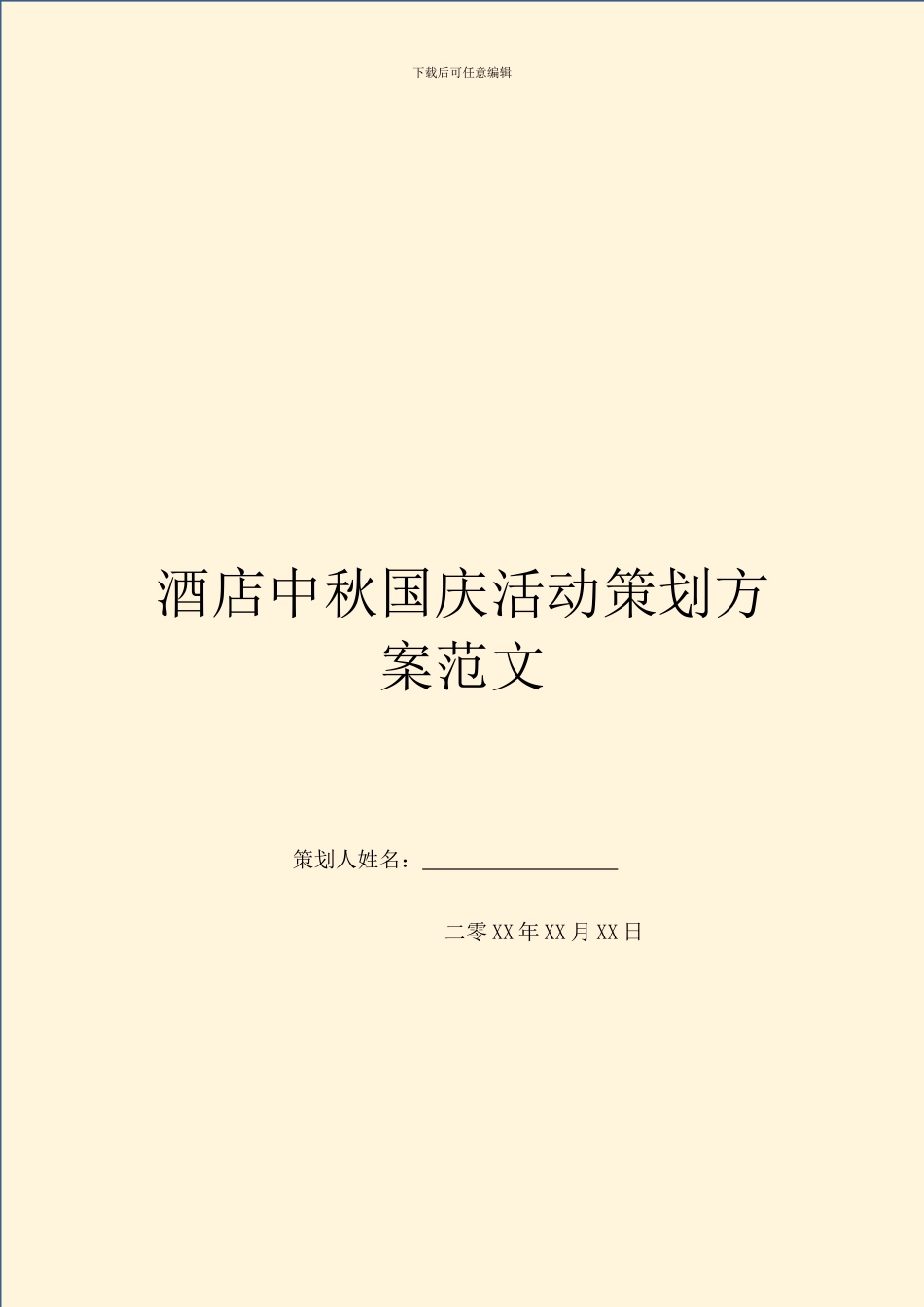 酒店中秋国庆活动策划方案范文_第1页