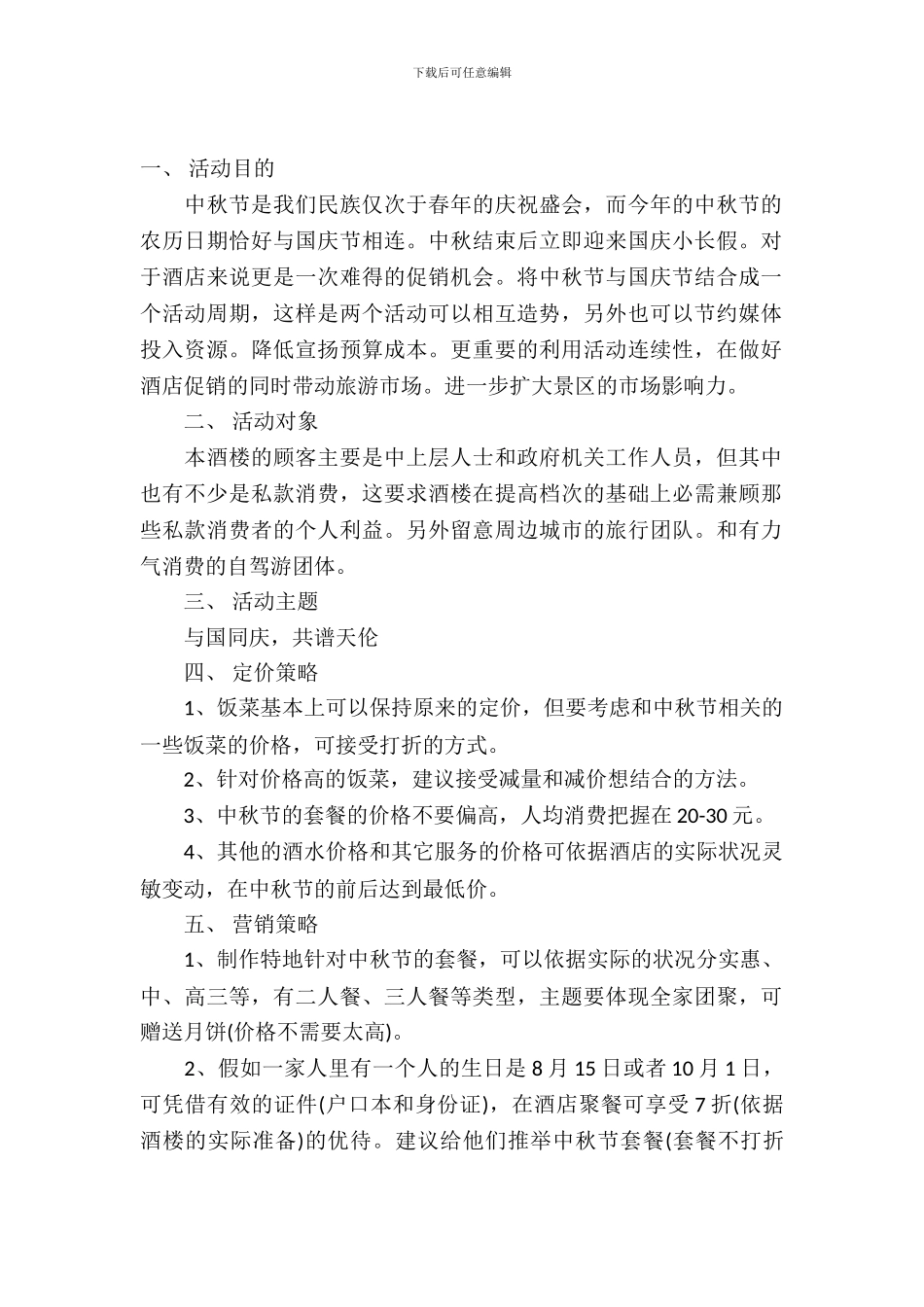 酒店中秋国庆活动策划方案范文_第2页