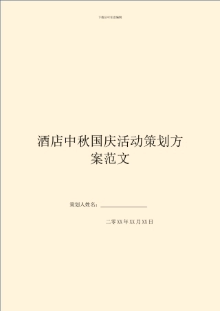 酒店中秋国庆活动策划方案范文