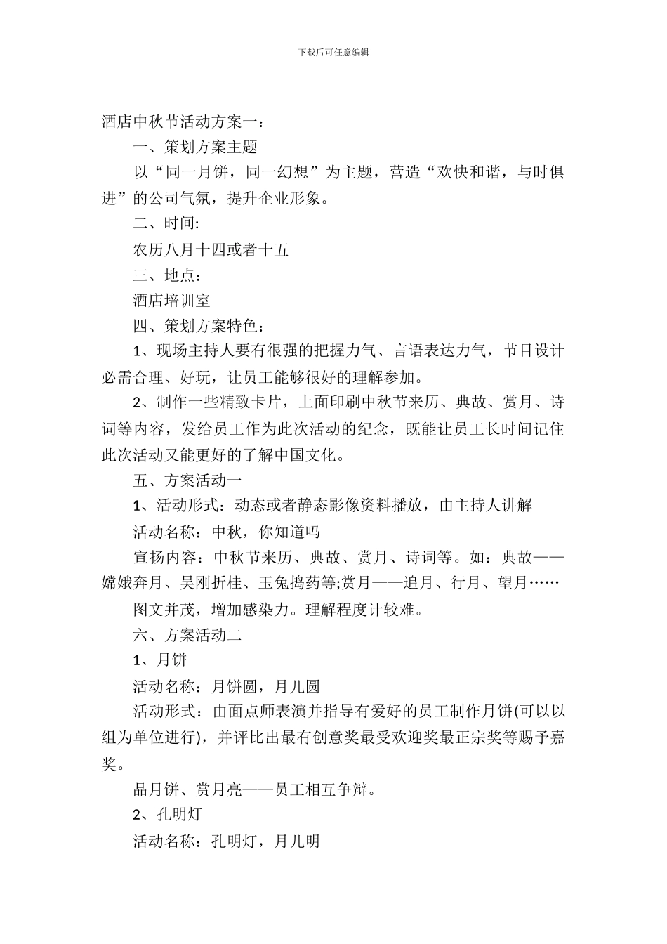 酒店中秋节活动方案_第2页