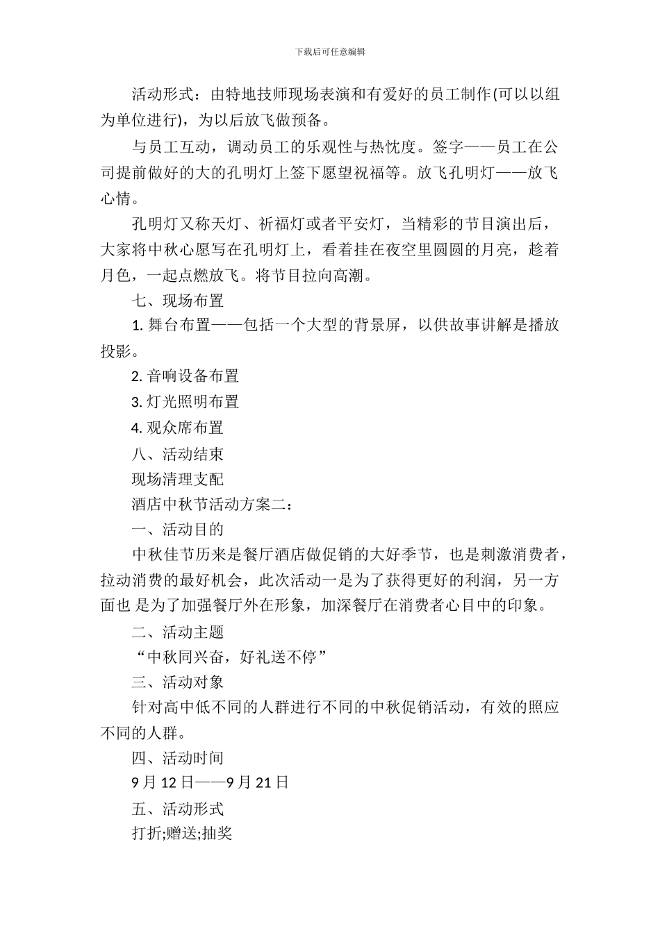 酒店中秋节活动方案_第3页