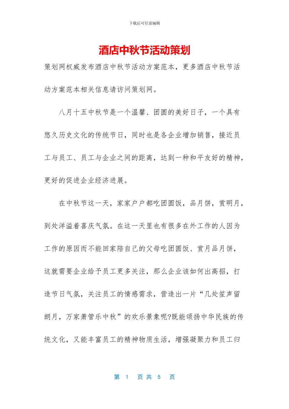 酒店中秋节活动策划_第1页