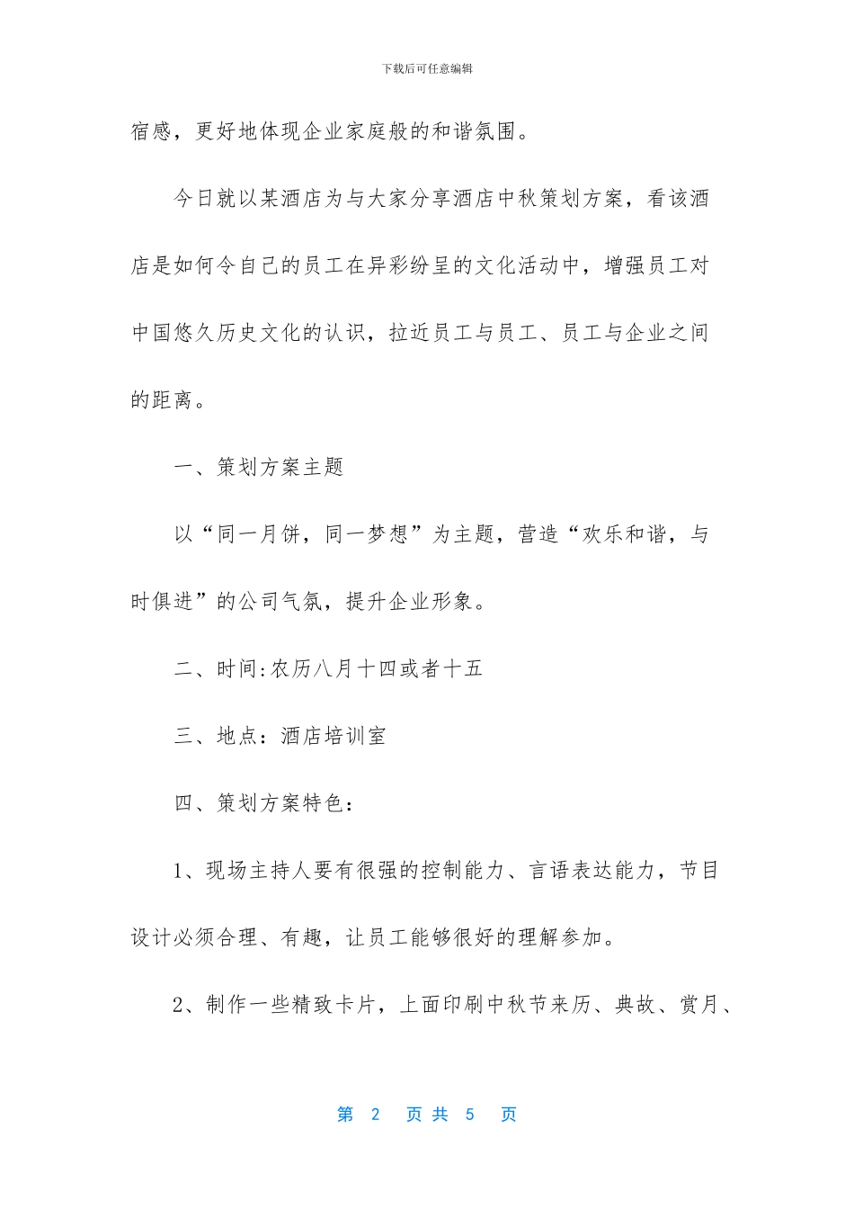 酒店中秋节活动策划_第2页