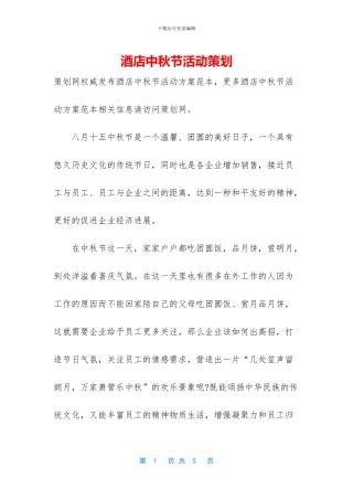酒店中秋节活动策划