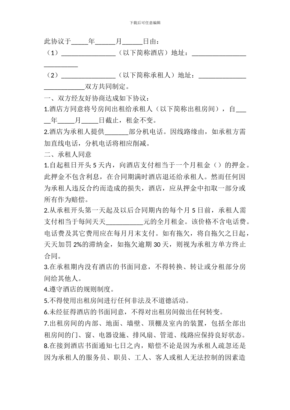 酒店临时出租协议_第2页
