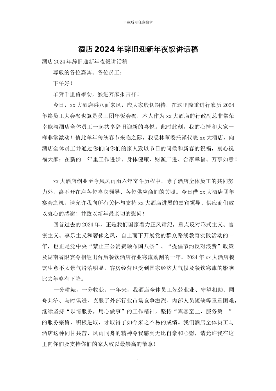 酒店2024年辞旧迎新年夜饭讲话稿_第1页
