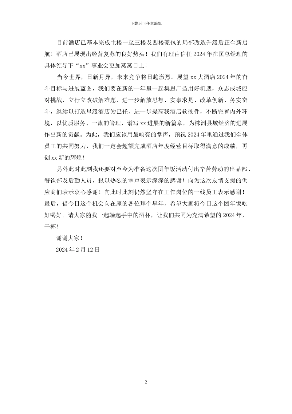 酒店2024年辞旧迎新年夜饭讲话稿_第2页