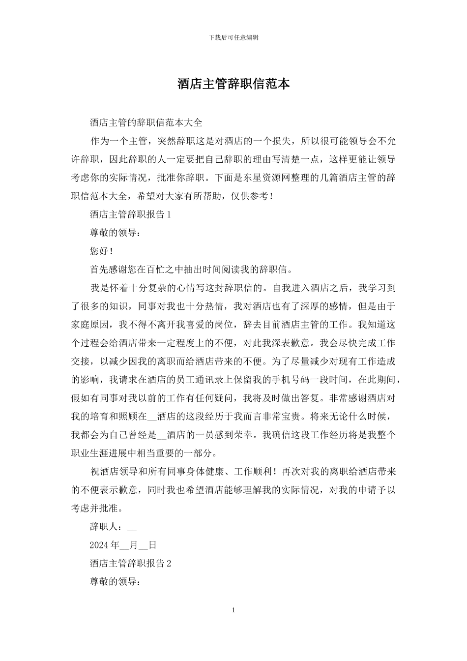 酒店主管辞职信范本_第1页